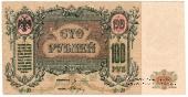 100 рублей 1919 г.