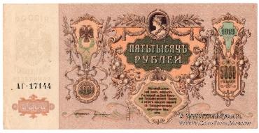 5.000 рублей 1919 г.