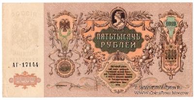 5.000 рублей 1919 г.