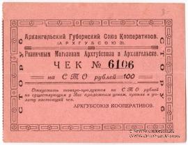 100 рублей 1921 г. (Архангельск)
