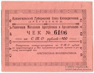 100 рублей 1921 г. (Архангельск)