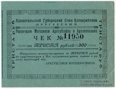 300 рублей 1921 г. (Архангельск)