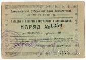 10 рублей 1923 г. (Архангельск)