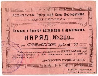 50 рублей 1923 г. (Архангельск)