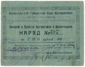100 рублей 1923 г. (Архангельск)