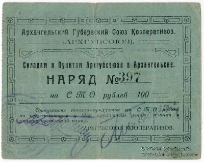 100 рублей 1923 г. (Архангельск)