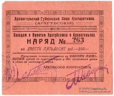 250 рублей 1923 г. (Архангельск)
