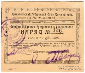 1.000 рублей 1923 г. (Архангельск)