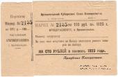100 рублей 1923 г. (Архангельск)