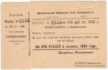 100 рублей 1923 г. (Архангельск)