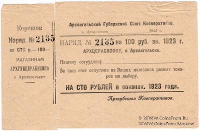 100 рублей 1923 г. (Архангельск)