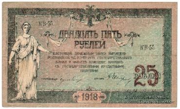 25 рублей 1918 г. 