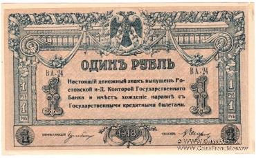 1 рубль 1918 г.