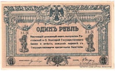 1 рубль 1918 г.