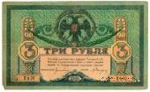 3 рубля 1918 г.