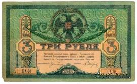 3 рубля 1918 г.