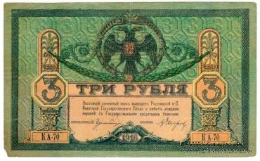 3 рубля 1918 г.
