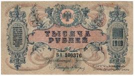 1.000 рублей 1919 г.