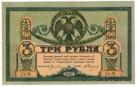 3 рубля 1918 г.