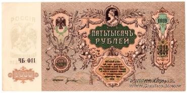 5.000 рублей 1919 г. БРАК