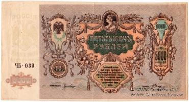 5.000 рублей 1919 г. БРАК