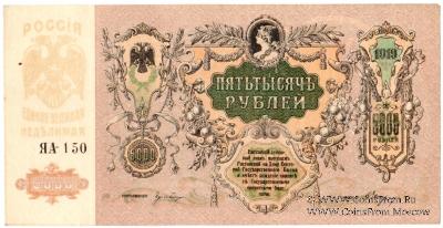 5.000 рублей 1919 г.