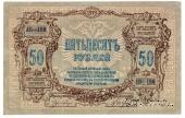 50 рублей 1919 г.