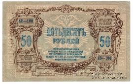 50 рублей 1919 г.