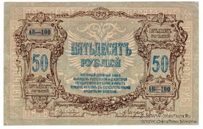 50 рублей 1919 г.