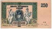 250 рублей 1918 г. 
