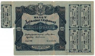 200 гривен 1918 г.