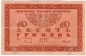 10 гривен 1918 г.