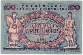 100 гривен 1918 г.