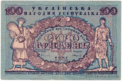 100 гривен 1918 г.