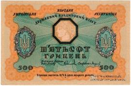 500 гривен 1918 г. 