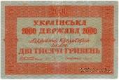 2.000 гривен 1918 г.