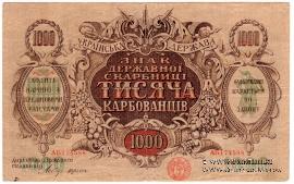 1.000 карбованцев 1918 г. 