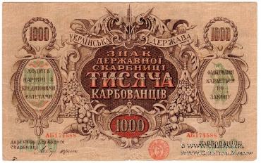 1.000 карбованцев 1918 г. 