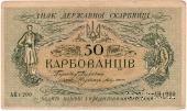 50 карбованцев 1918 г.
