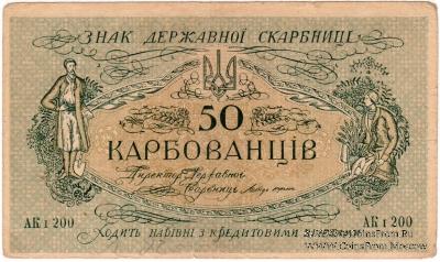 50 карбованцев 1918 г.