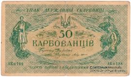 50 карбованцев 1918 г.