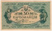 50 карбованцев 1918 г.