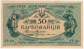 50 карбованцев 1918 г.