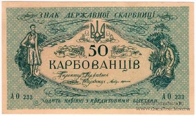 50 карбованцев 1918 г.