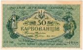 50 карбованцев 1918 г.