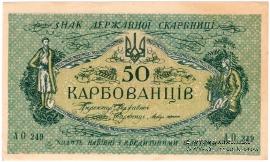 50 карбованцев 1918 г.