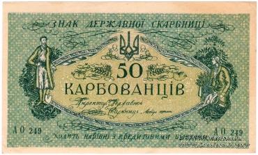 50 карбованцев 1918 г.