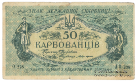 50 карбованцев 1918 г. БРАК