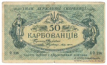 50 карбованцев 1918 г. БРАК