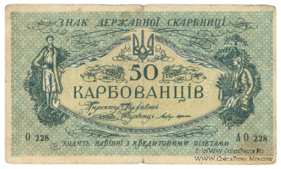 50 карбованцев 1918 г. БРАК